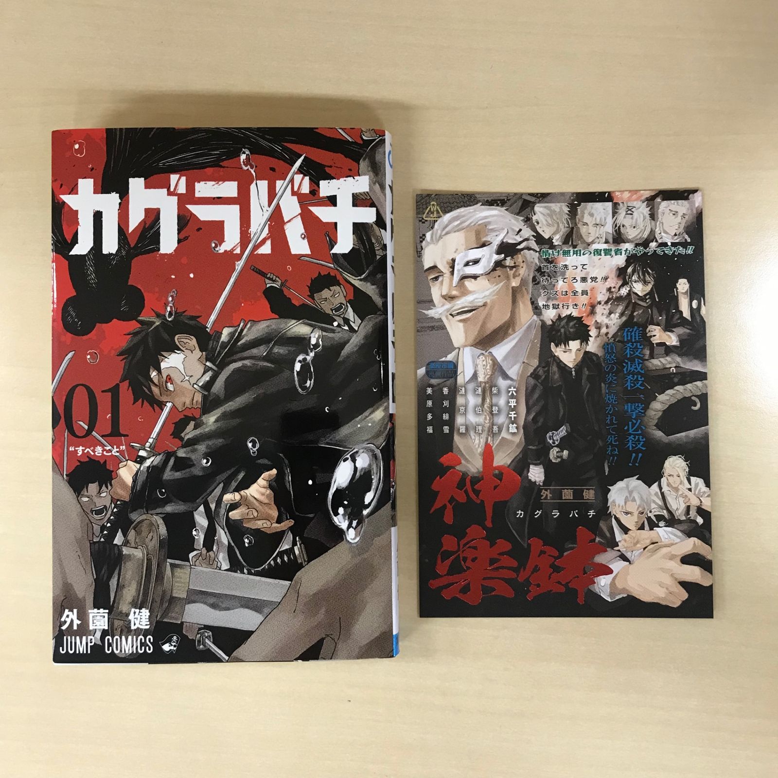 カグラバチ 1巻/【作者】外薗健/GF-0226004029-YP/GF12221 - メルカリ