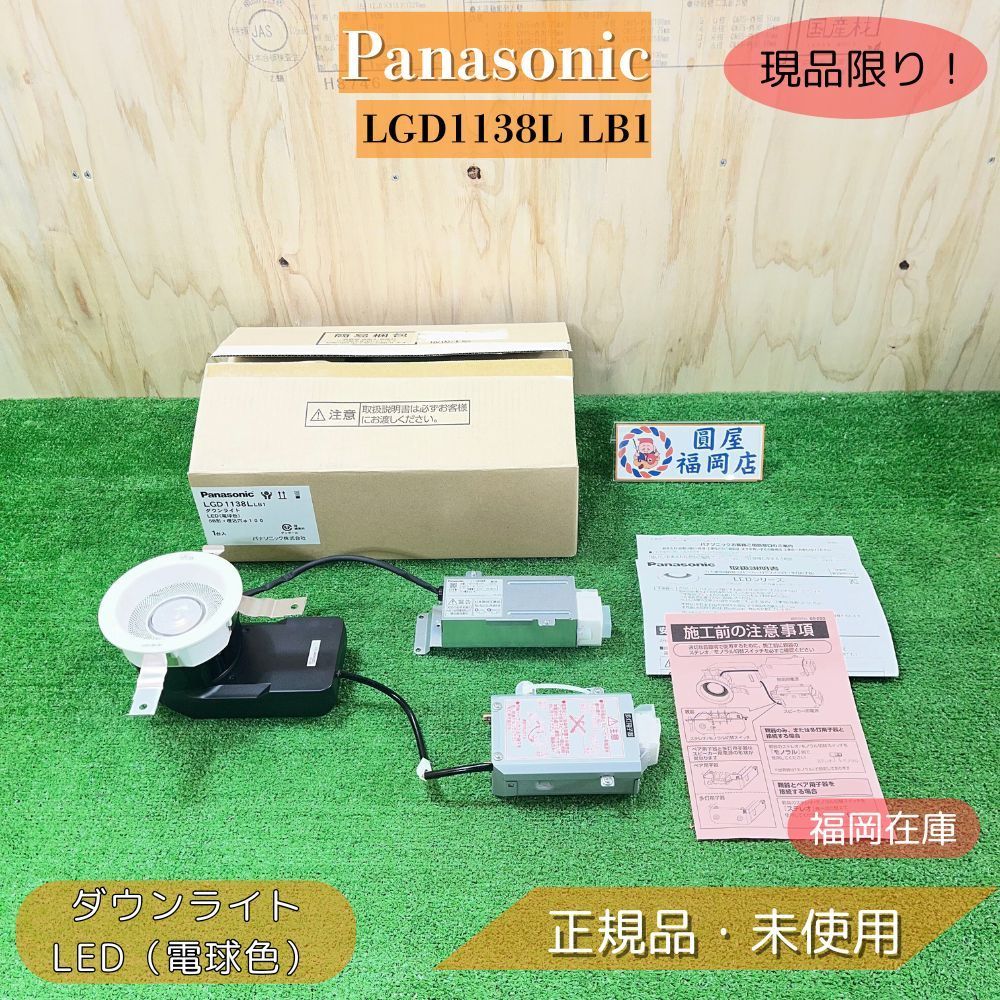 福岡在庫 Panasonic LB 1 LEDダウンライト 天井埋込型 美ルック 集光 調光対応 スピーカー付 ♥品 アウトレット 圓屋