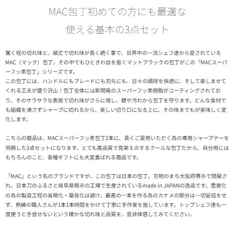 MAC スーパーフッ素包丁 3点セット 三徳＋ペティ＋シャープナー 日本製 オールステンレス 黒