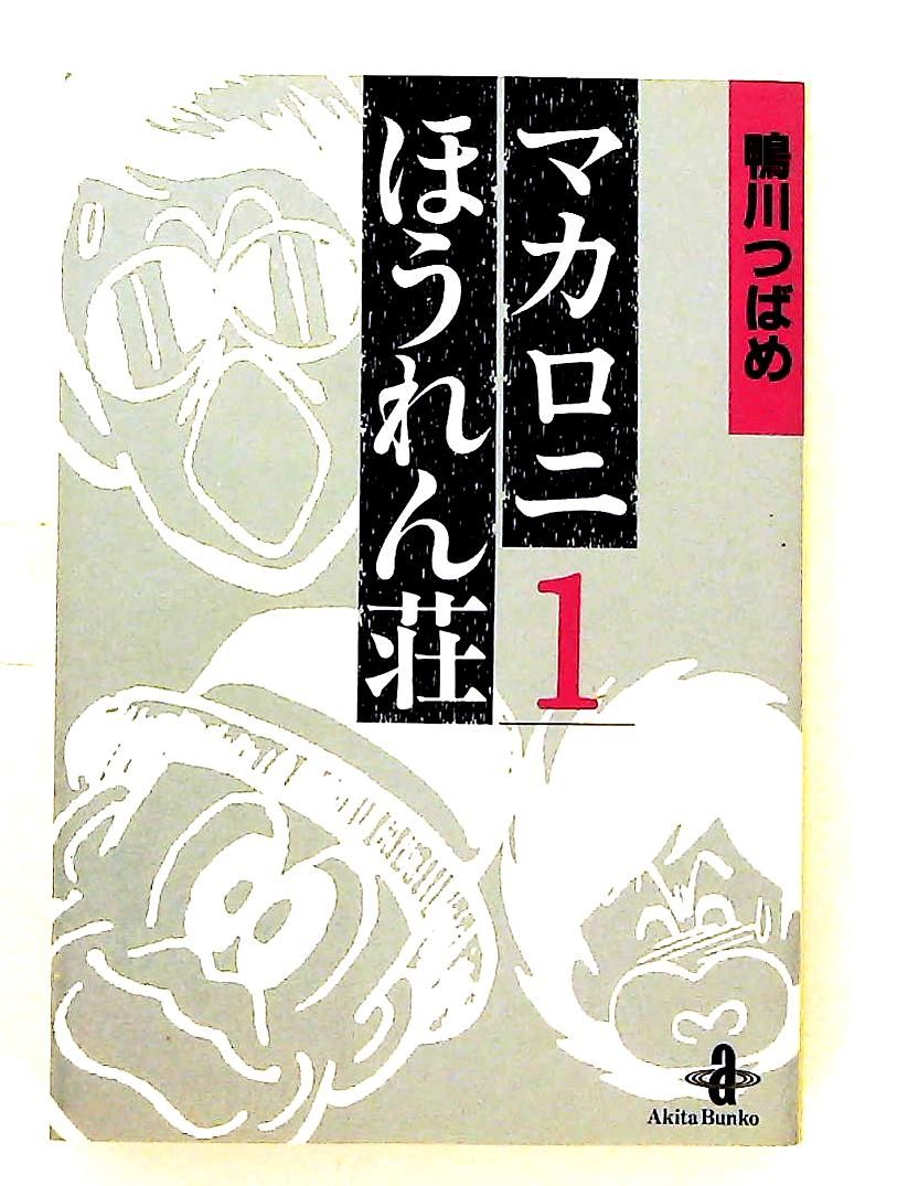 【秋田書店】文庫版マカロニほうれん荘・1〜3巻 / 鴨川つばめ マカロニほうれん荘 (3) 鴨川 つばめ 秋田書店 - メルカリ