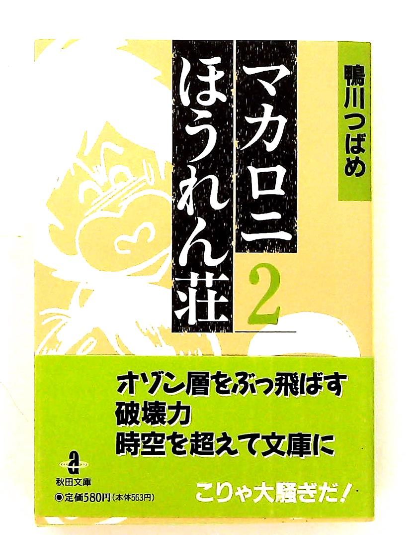 マカロニほうれん荘 (2) 秋田文庫 鴨川 つばめ 秋田書店 - メルカリ