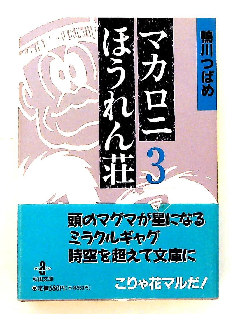 マカロニほうれん荘 (3) 鴨川 つばめ 秋田書店 - メルカリ