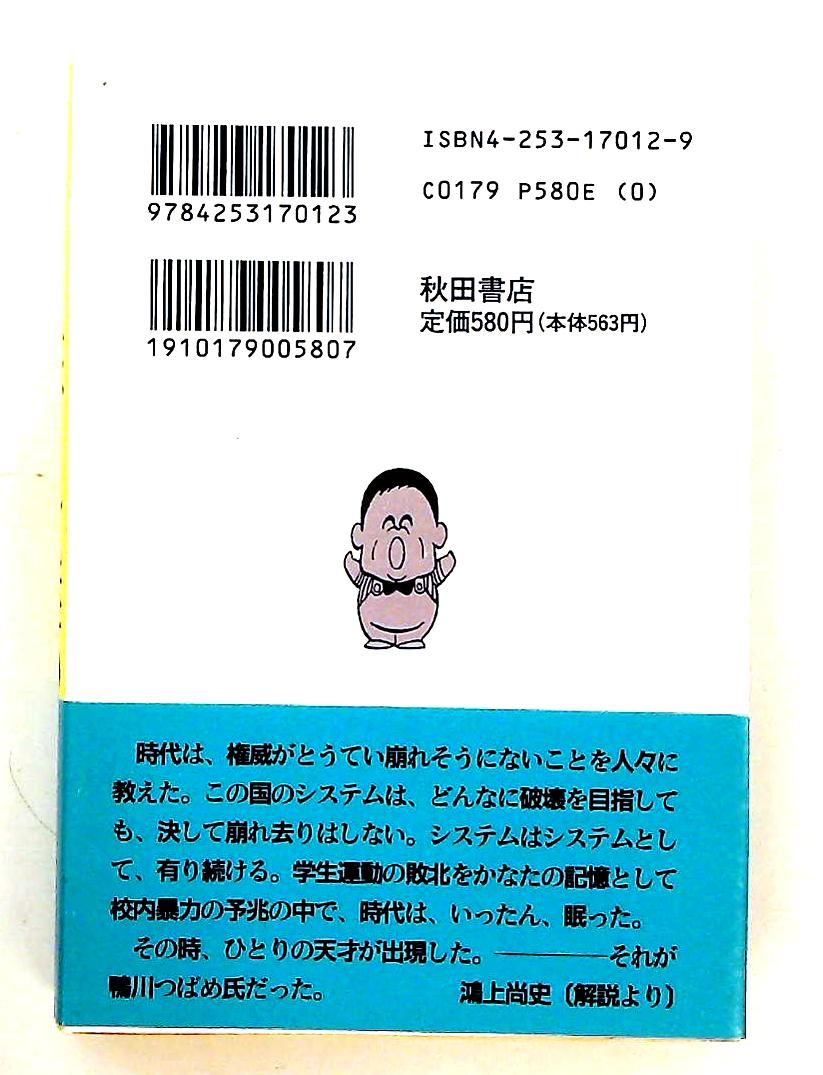 マカロニほうれん荘 (3) 鴨川 つばめ 秋田書店 - メルカリ