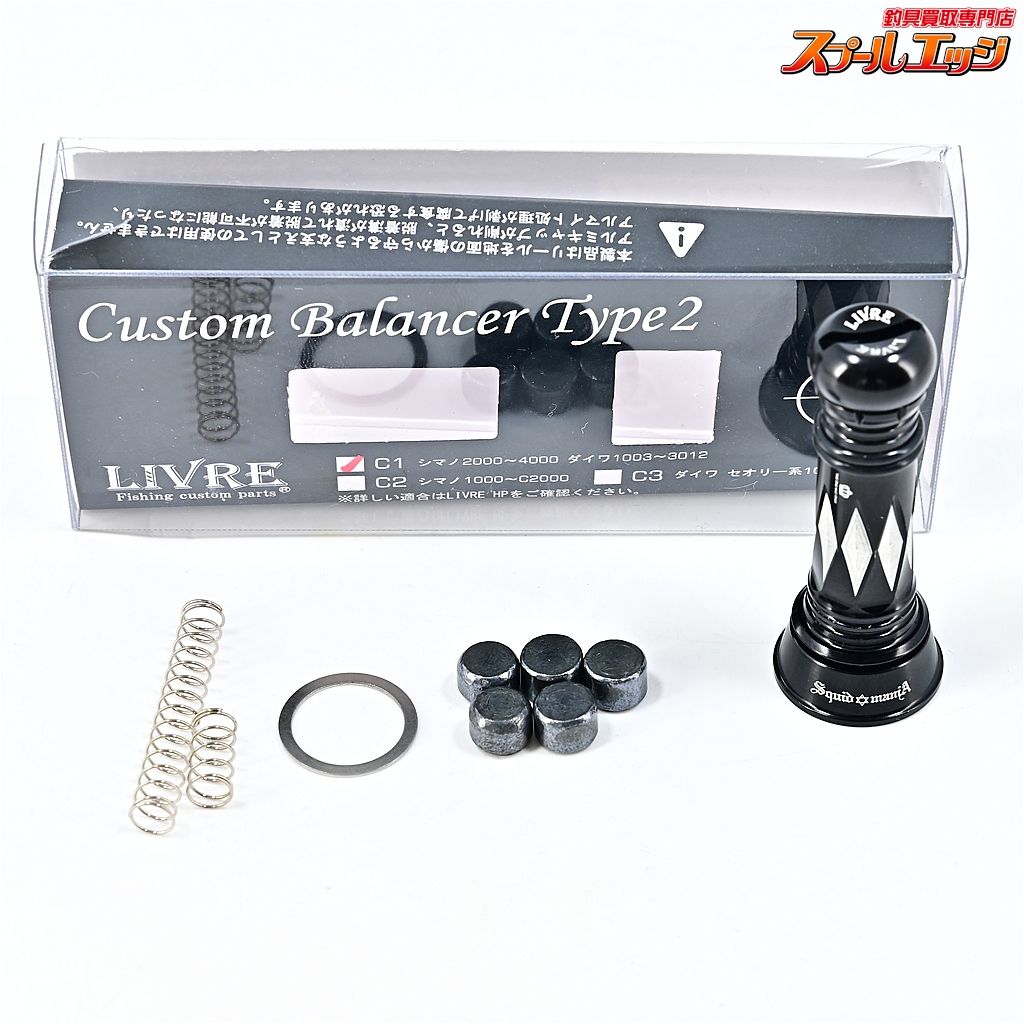 リール LIvRE Custom Balancer Type 2 C1 LIVRE] Custom Balancer