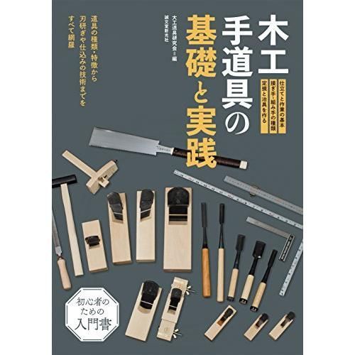 木工手道具の基礎と実践: 道具の種類・特徴から刃研ぎや仕込みの技術までをすべて網羅