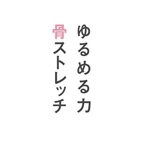ゆるめる力 骨ストレッチ やせる力 骨ストレッチ|松村卓|文藝春秋|9784163904757|文苑堂オンライン