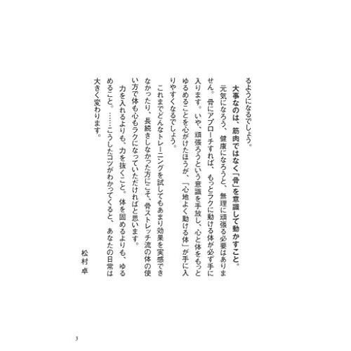 ゆるめる力 骨ストレッチ やせる力 骨ストレッチ|松村卓|文藝春秋|9784163904757|文苑堂オンライン