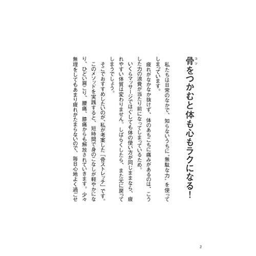 ゆるめる力 骨ストレッチ やせる力 骨ストレッチ|松村卓|文藝春秋|9784163904757|文苑堂オンライン