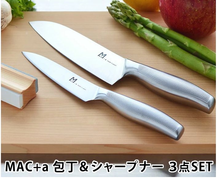 ② 【新品・未使用品】MAC+a 三徳3点セット ステンレス包丁＆シャープ 