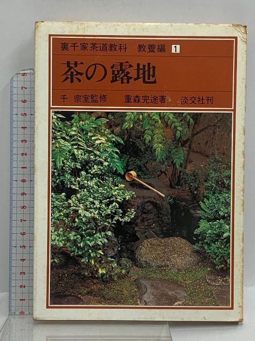 裏千家茶道教科 教養編 淡交者 千宗室 (全16巻セット) - メルカリ