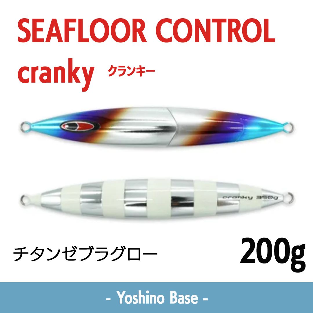 シーフロアコントロール　クランキー7本セット 新入荷商品☆新品未使用】シーフロアーコントロール SEAFLOOR CONTROL