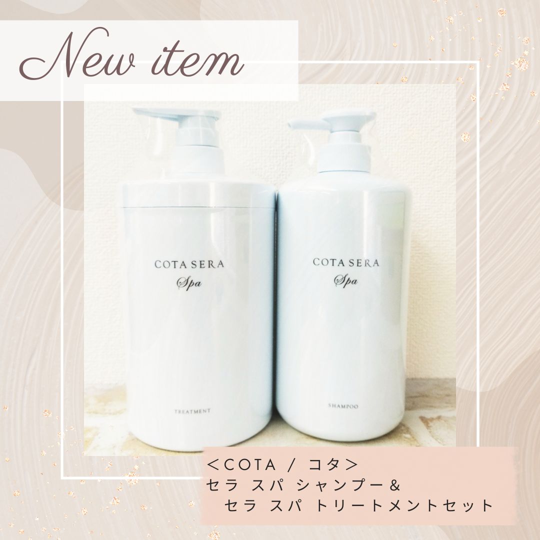 COTA / コタ】セラ スパ シャンプー＆セラ スパ トリートメント セット