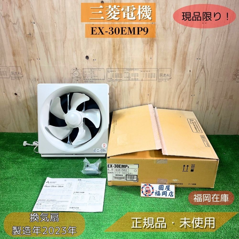 【福岡在庫】 三菱電機 EX-30EMP9 標準換気扇 本体 電気式シャッター 2023年製 未使用品 アウトレット 圓屋