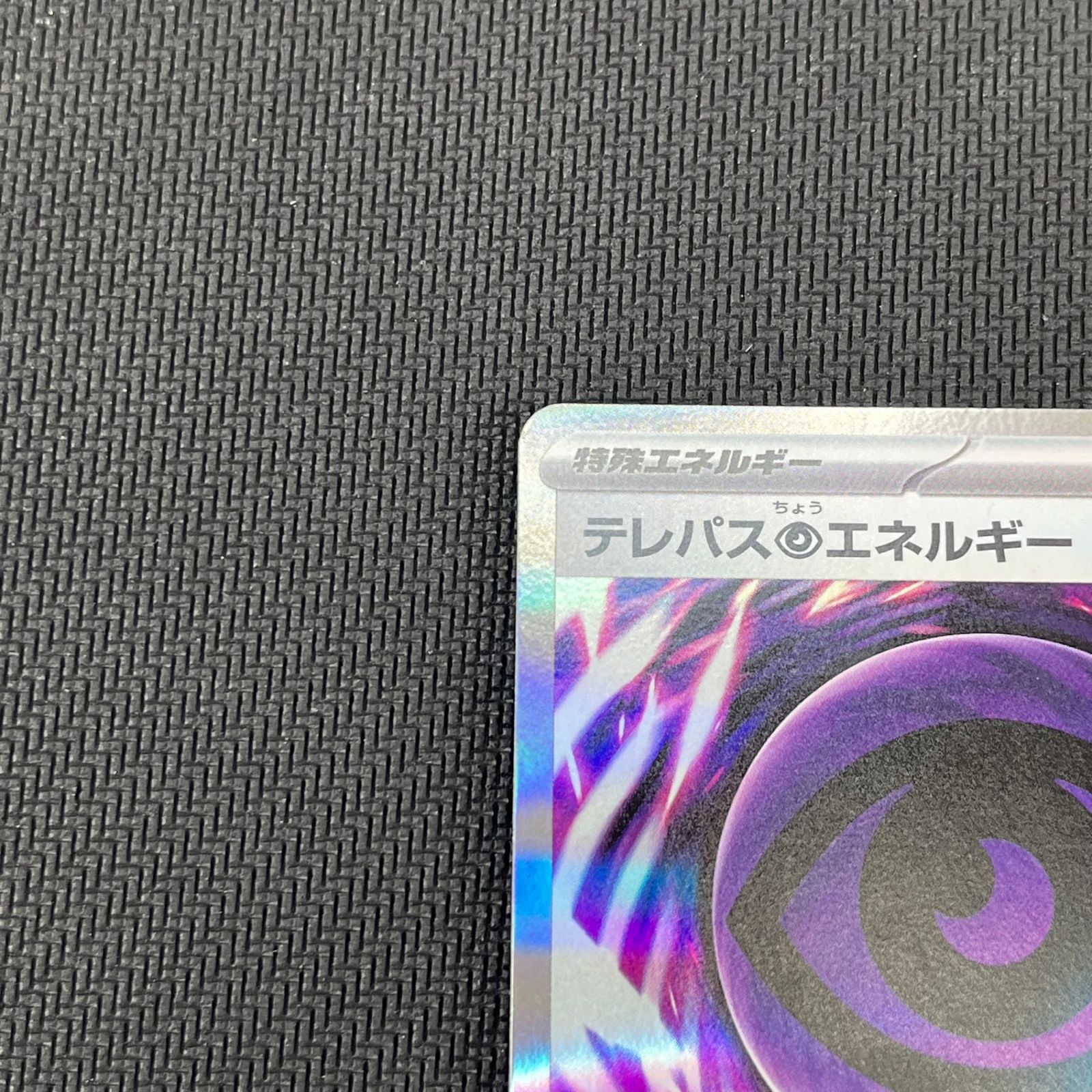 エラー版 テレパス超エネルギー R 079/080 ポケカ ムニキスゼロ - メルカリ