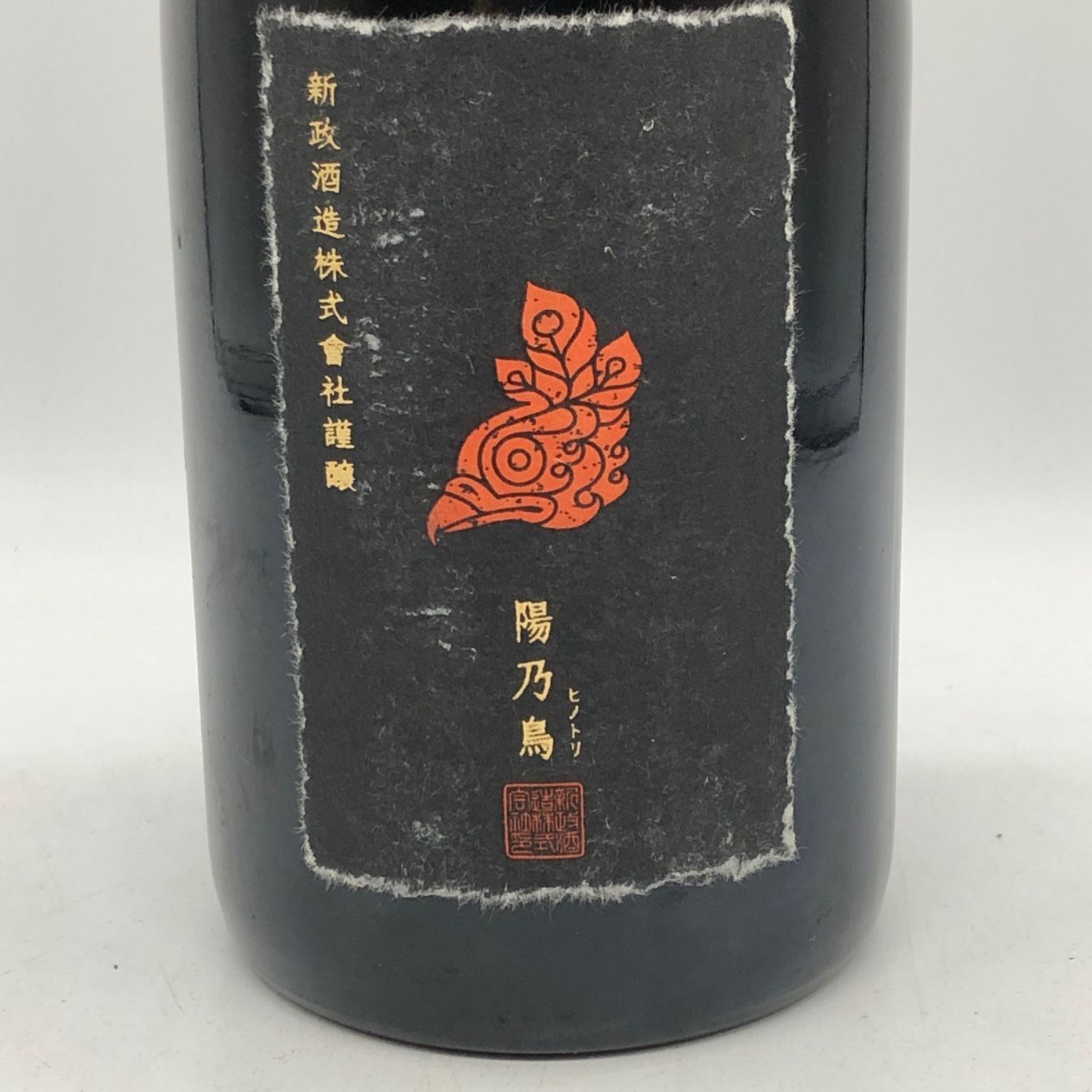 新政 陽乃鳥 貴醸酒 750ml 2021 未開栓 - メルカリ