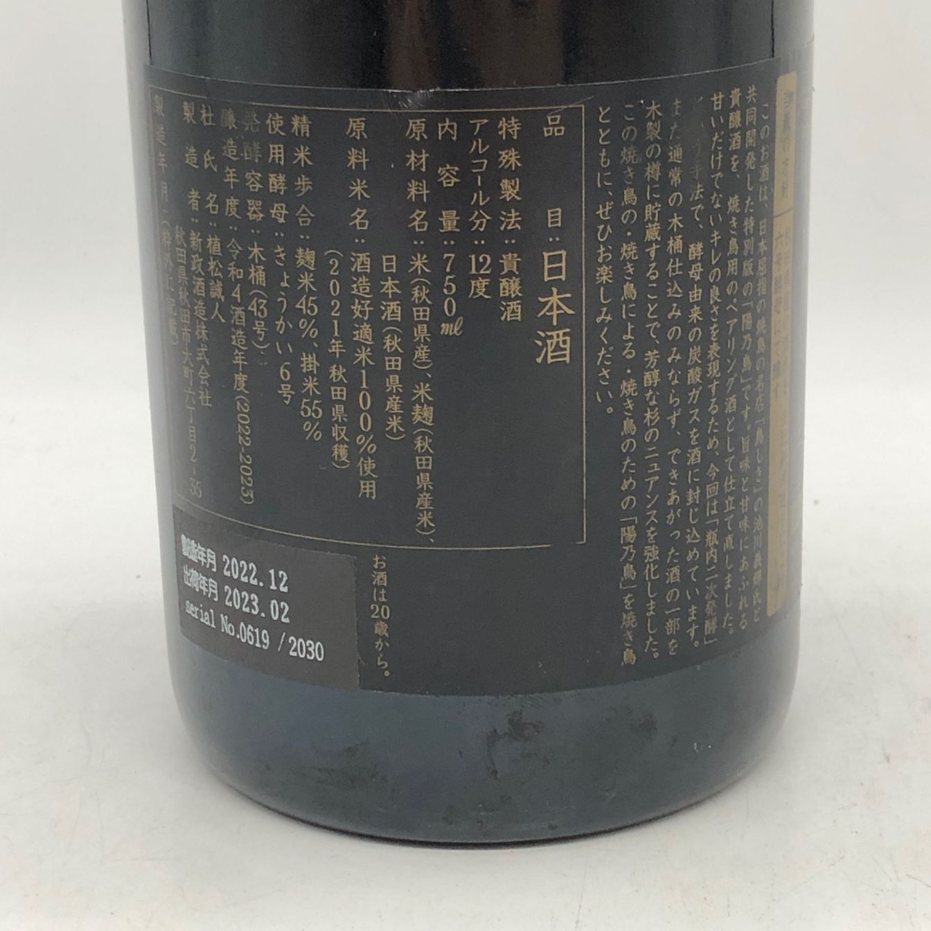 新政 陽乃鳥 貴醸酒 750ml 2021 未開栓 - メルカリ