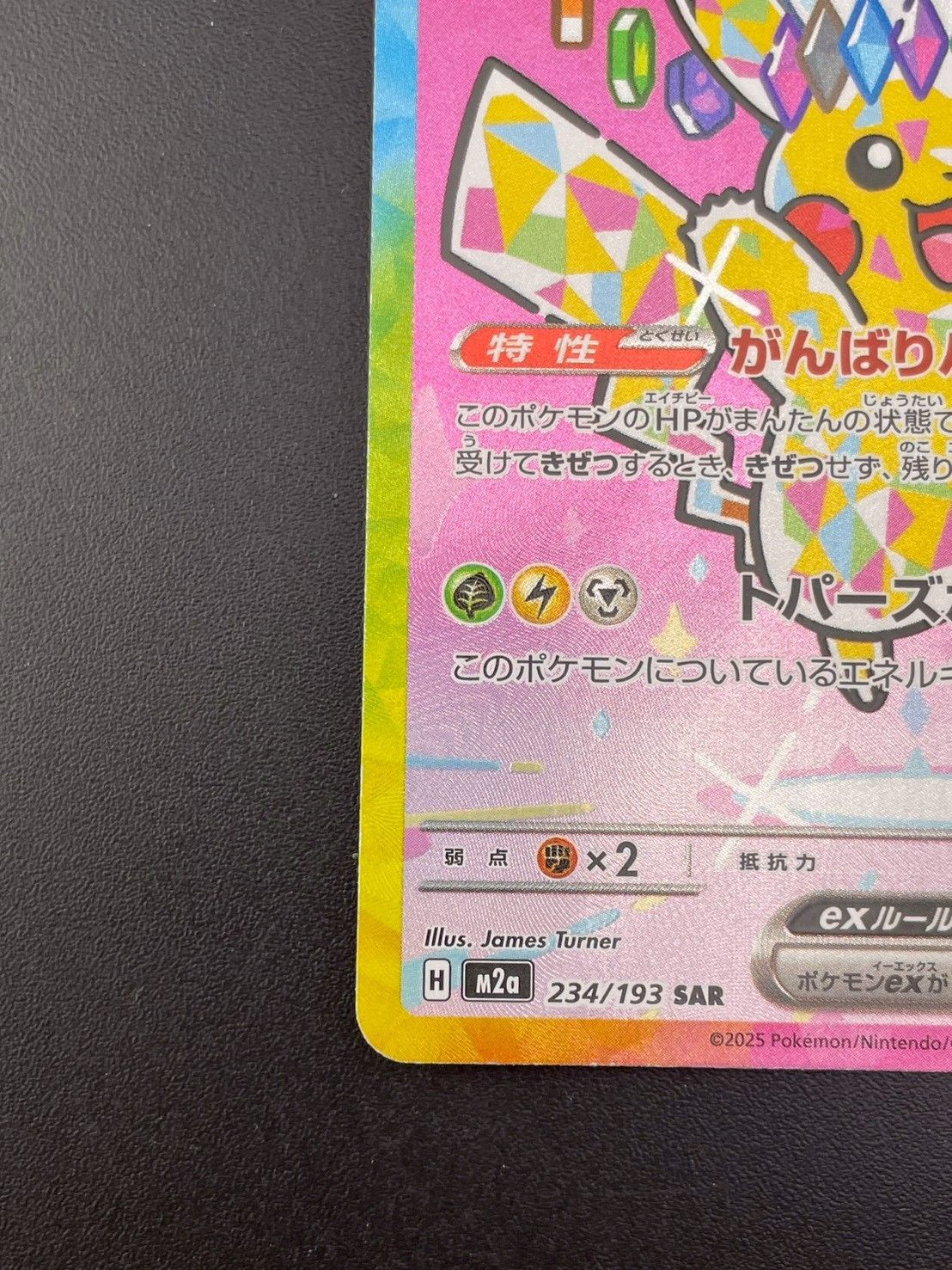 中古品】 ピカチュウex SAR H M2a 234/193 拡張パック MEGAドリームex