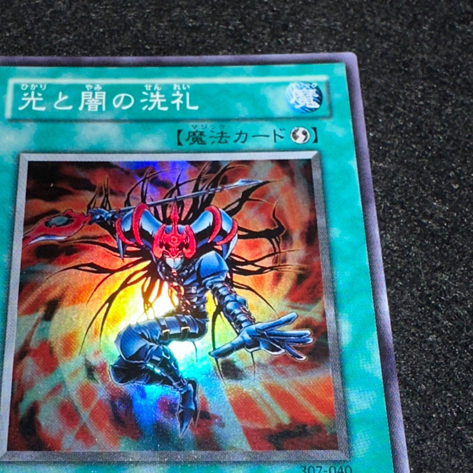 遊戯王】No.3415 光と闇の洗礼 307-040 スーパー 1枚 - メルカリ