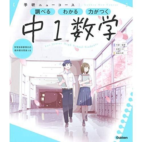 ニューコース参考書 中1数学 (学研ニューコース参考書)