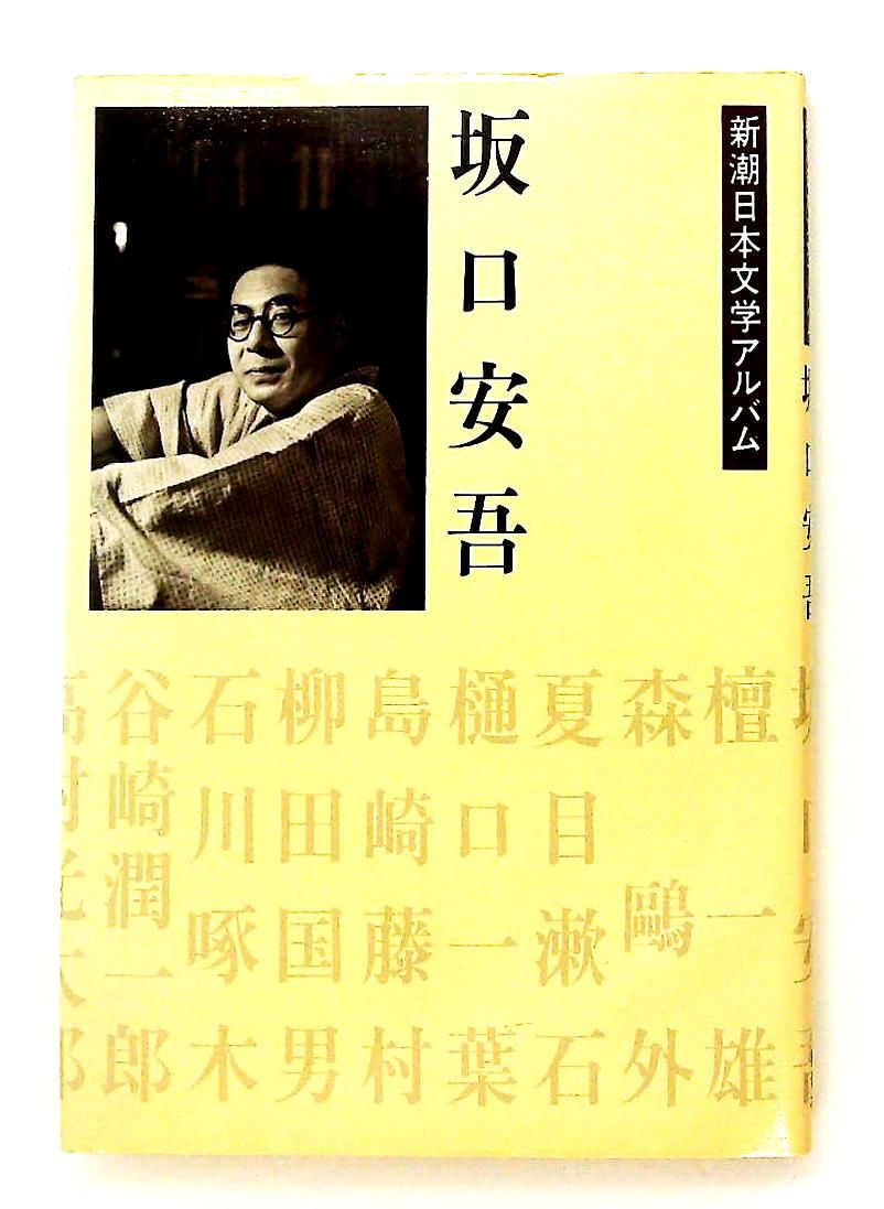 坂口安吾 日本文学アルバム 新潮社 - メルカリ