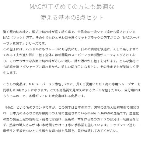 MAC スーパーフッ素包丁 3点セット 牛刀＋ペティ＋シャープナー 日本製 オールステンレス 黒