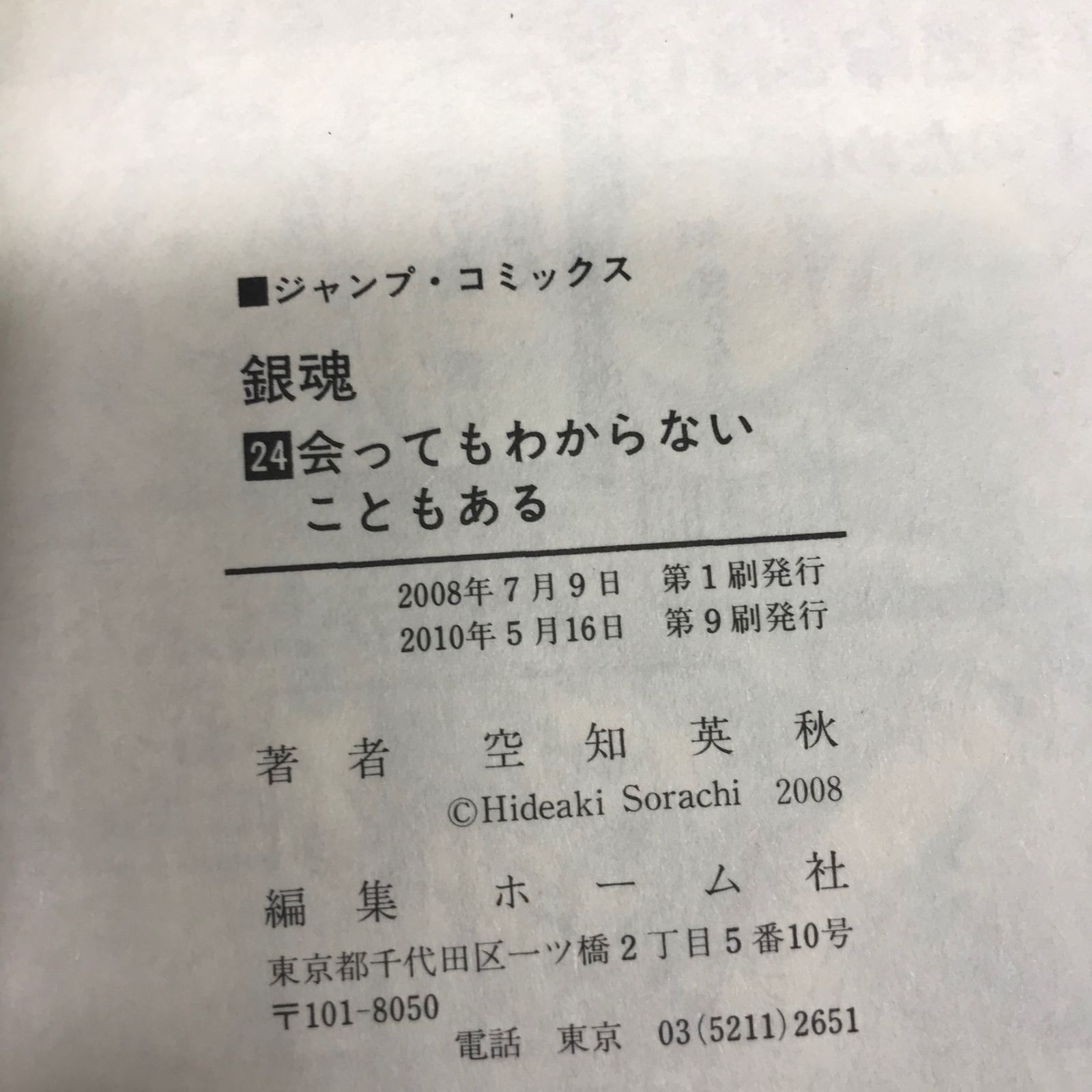 銀魂 第24巻/【作者】空知英秋/GF-0226002318/GF11811 - メルカリ