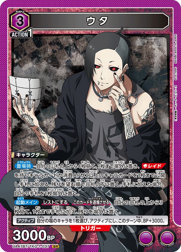 ウタ(SR){紫}〈TKG-1-037〉[「東京喰種トーキョーグール」シリーズ