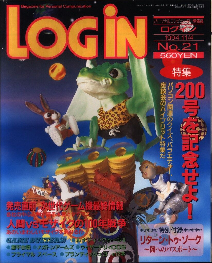 アスキー 1994年11月4日号 No.21 付録欠 LOGiN 200 - メルカリ