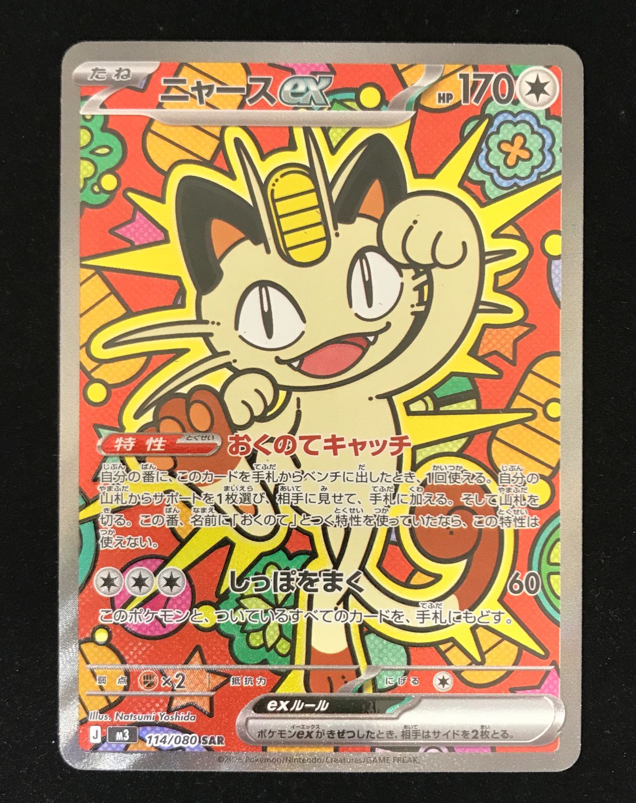 ポケモンカードゲーム　M3 ニャースex SAR ムニキスゼロ ポケモンカードゲーム ポケカ ニャースex SAR M3-114 拡張パック