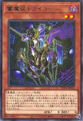 中古】 遊戯王OCG デュエルモンスターズ 響魔従トライコーン WPP5 WPP5