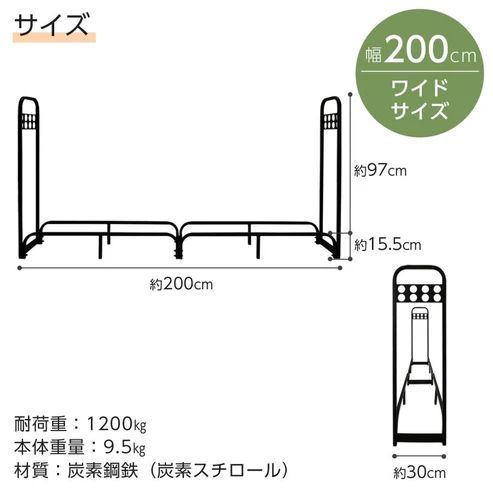 2907 薪ラック ワイド 幅200cm 耐荷重1200kg 屋内 薪棚 スチール製