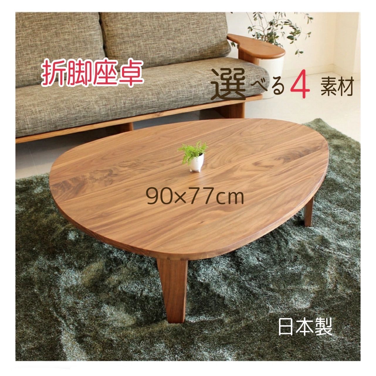 無垢の折脚座卓 ウォールナット無垢 卵型テーブル 選べる4素材 日本製