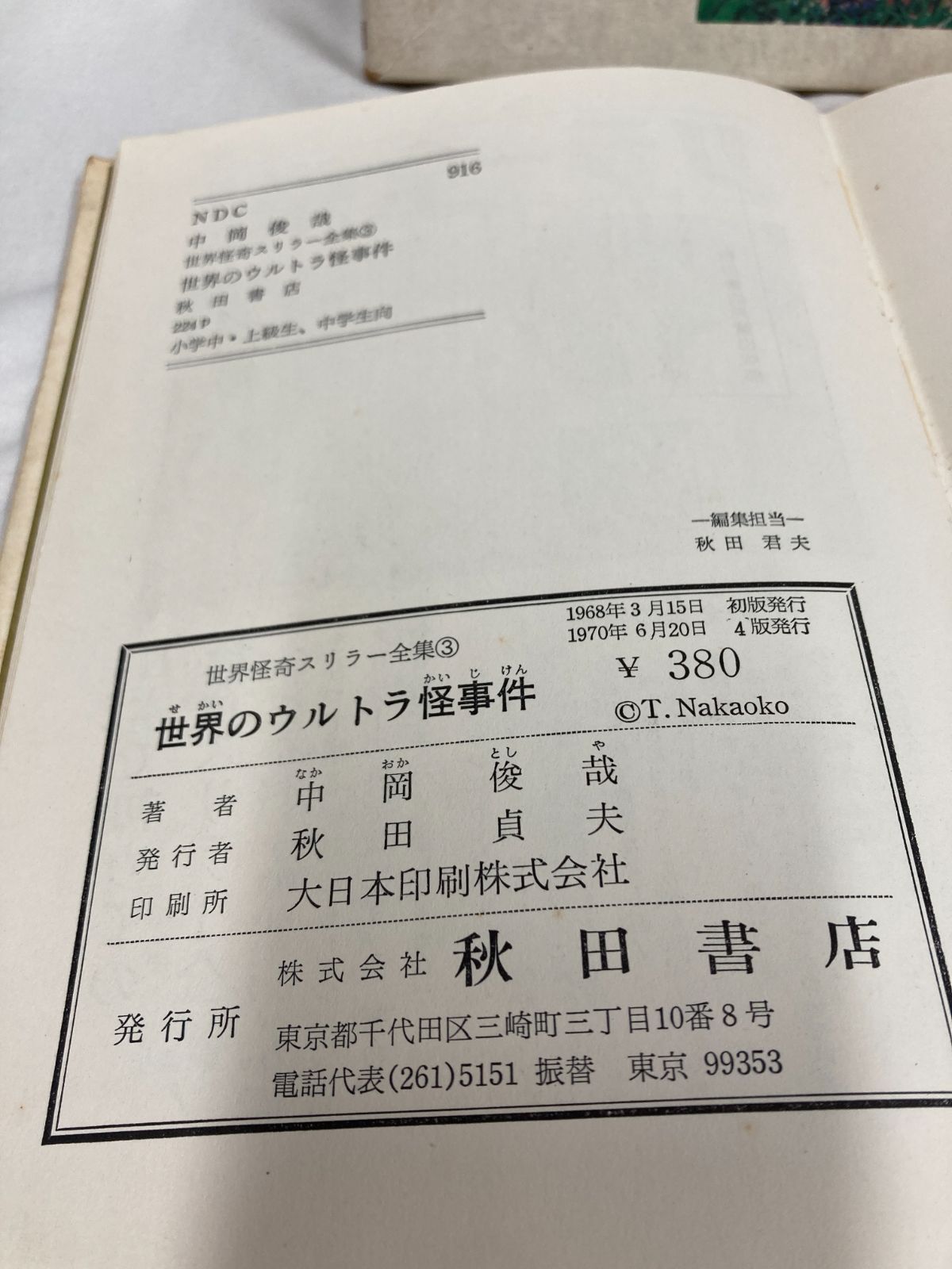 昭和レトロ児童書】世界のウルトラ怪事件/世界怪奇スリラー全集3中岡