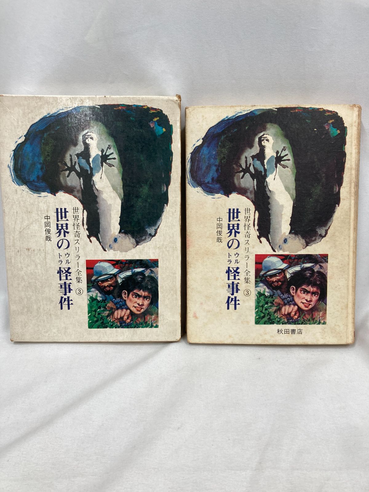 昭和レトロ児童書】世界のウルトラ怪事件/世界怪奇スリラー全集3中岡