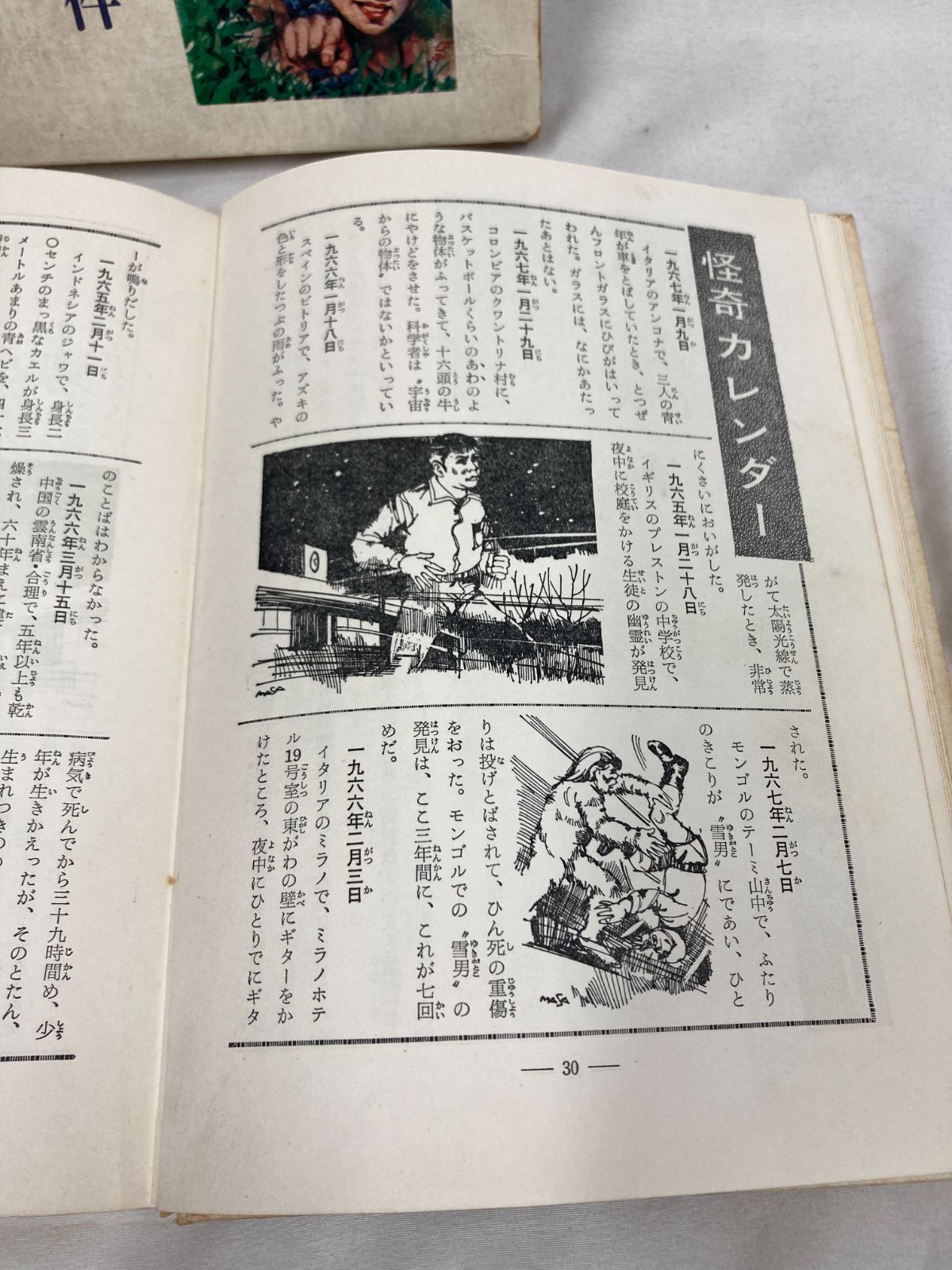 昭和レトロ児童書】世界のウルトラ怪事件/世界怪奇スリラー全集3中岡 