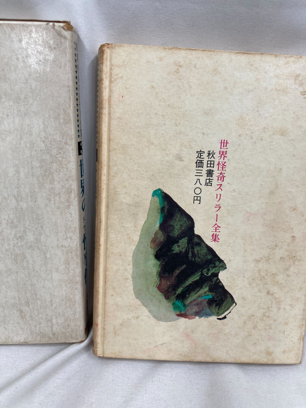 世界怪奇スリラー全集 全6巻セット 希少本