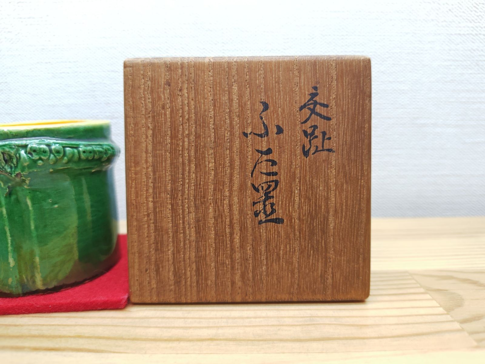 逢絢亭・中古品】茶道具 蓋置 京焼 交趾 竹形蓋置 永楽正全 15代永楽