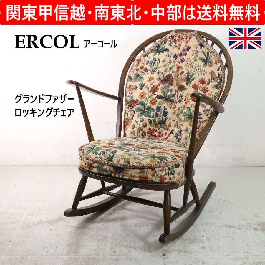 ERCOL アーコール グランドファザー ロッキングチェア クッション付き
