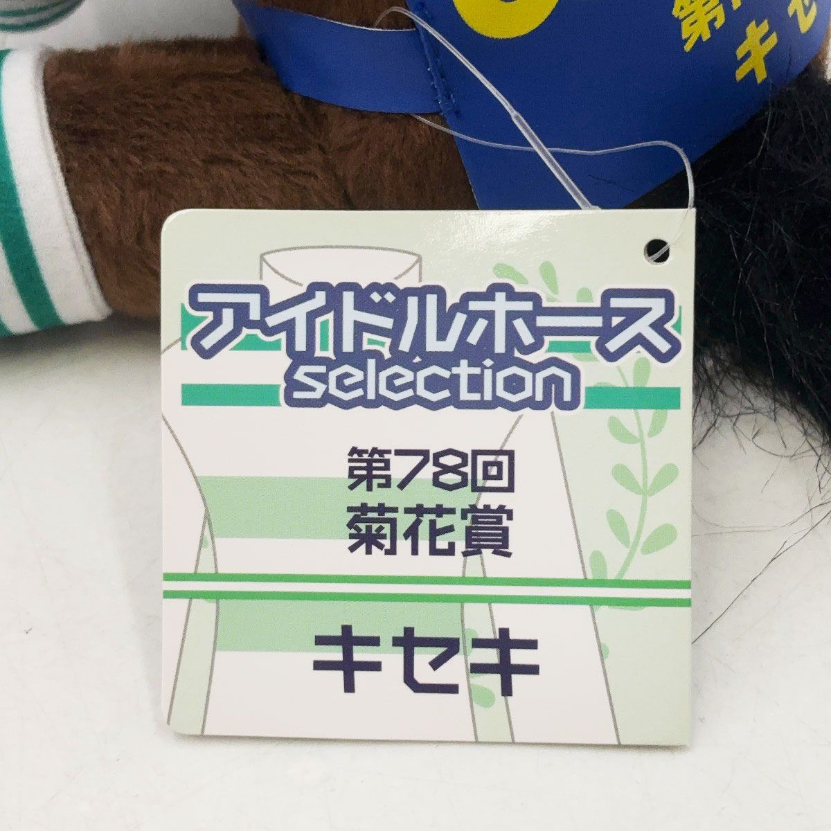 アイドルホース キセキ 菊花賞 Mサイズ ぬいぐるみ 競馬 JRA タグ付き