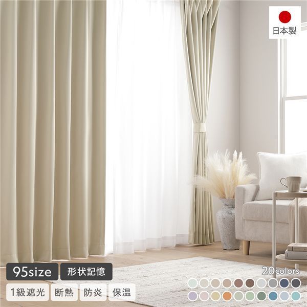 形状記憶加工付き 1級遮光 防炎 ドレープカーテン ＋ レースカーテン