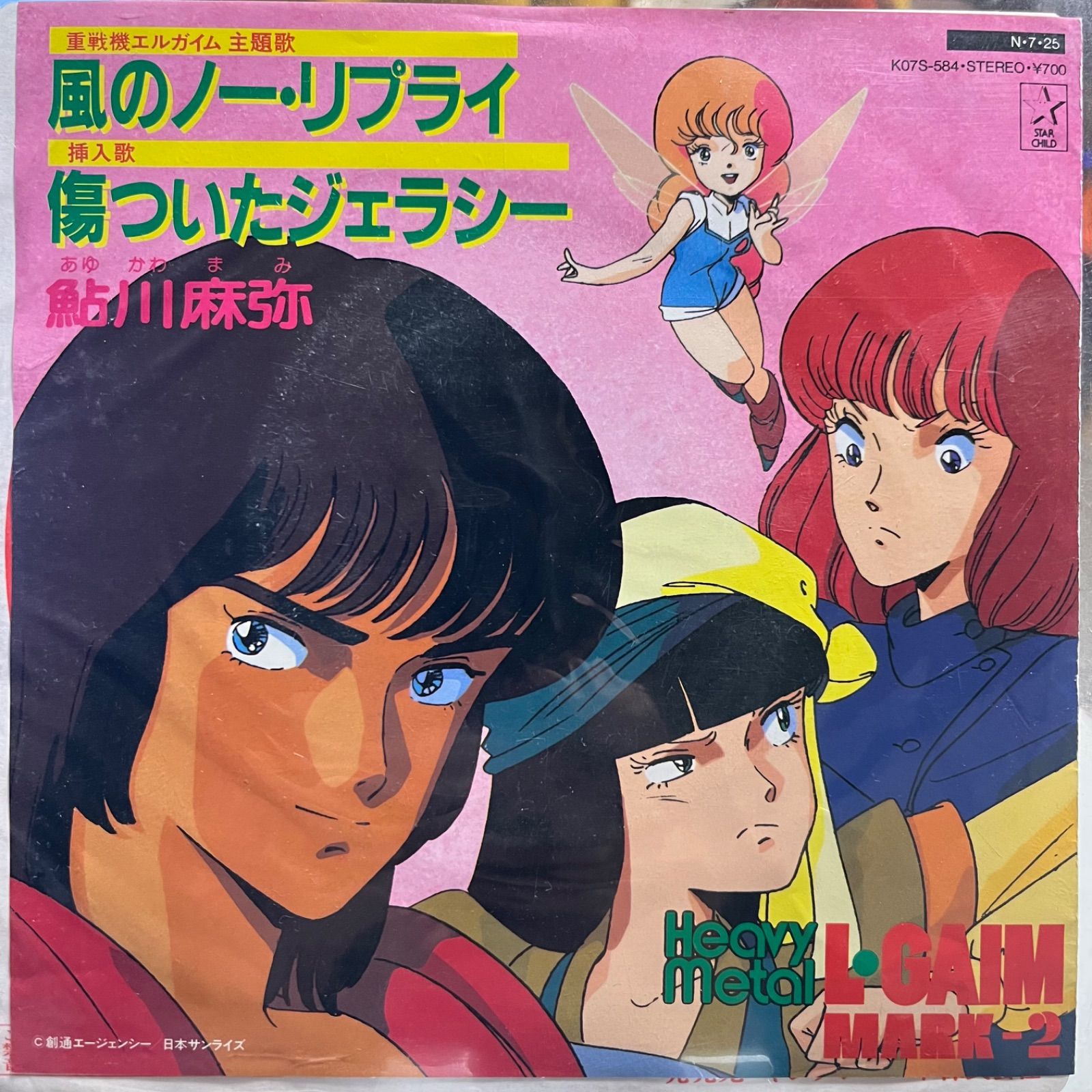 鮎川麻弥 アニメ 重戦機エルガイム 主題歌 風のノー・リプライ 傷つい