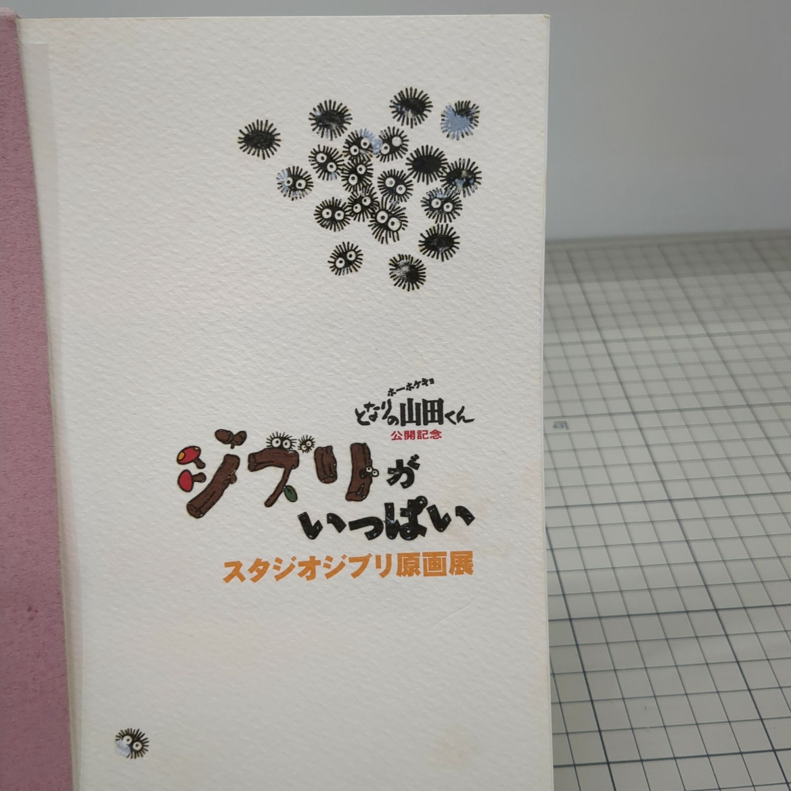 ジブリがいっぱい スタジオジブリ原画展 1999 図録 レイアウト展 原画
