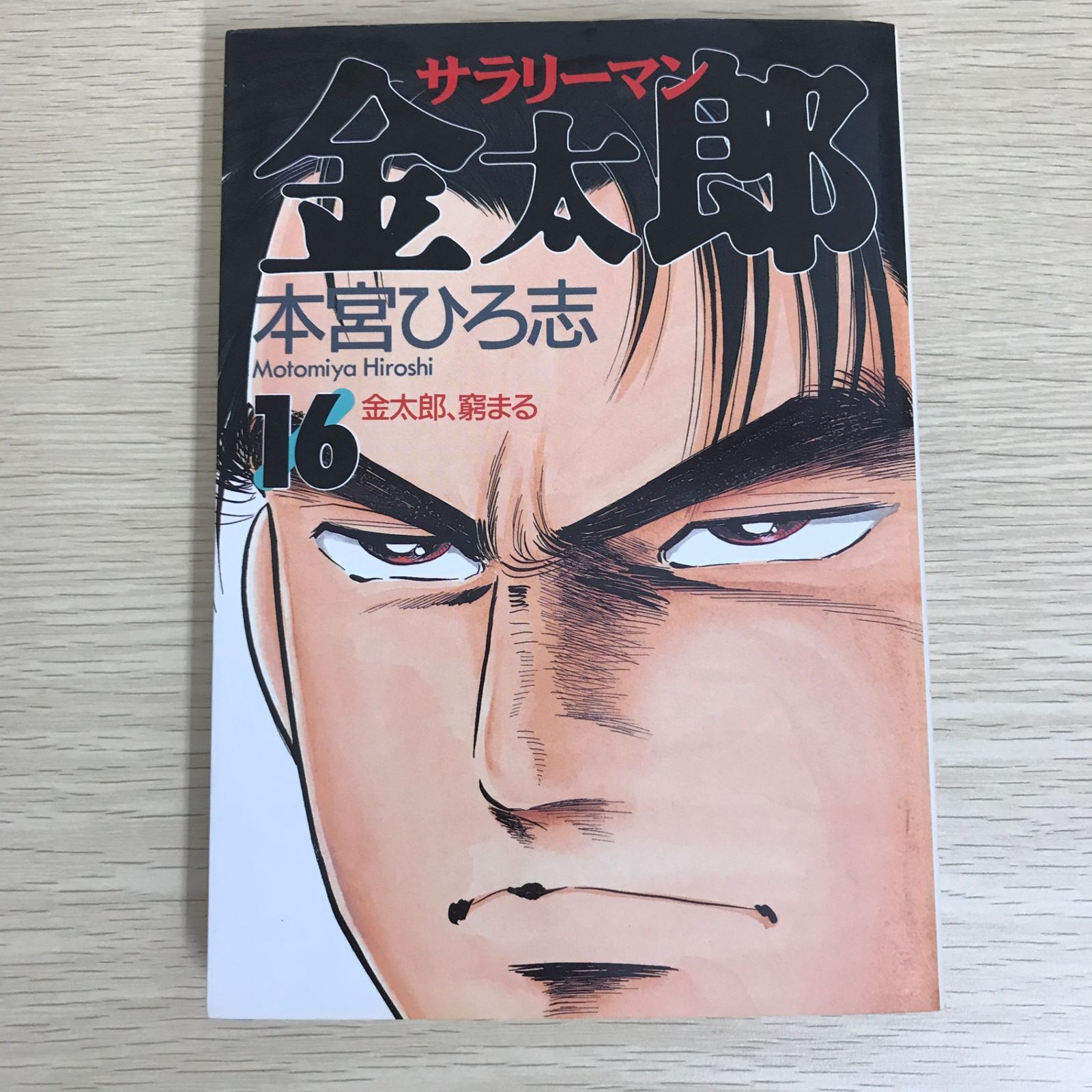 本宮ひろ志　サラリーマン金太郎　他　58冊 新サラリーマン金太郎 集英社版 1／本宮ひろ志 | 集英社 ― SHUEISHA ―