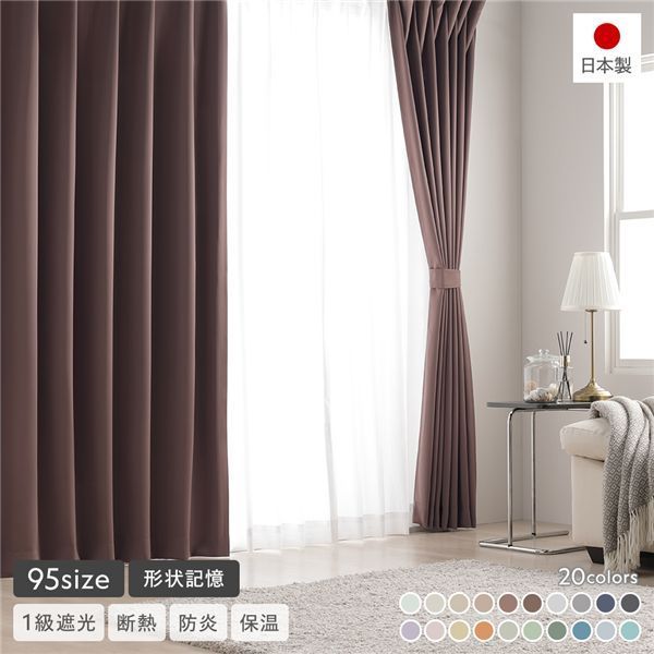 形状記憶、カーテンレース、カーテンとセットで 形状記憶加工付き 1級遮光 防炎 ドレープカーテン ＋ レースカーテン