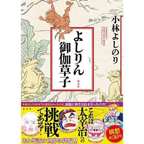 よしりん御伽草子