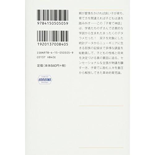 子育ての大誤解〔新版〕上――重要なのは親じゃない (ハヤカワ文庫NF)