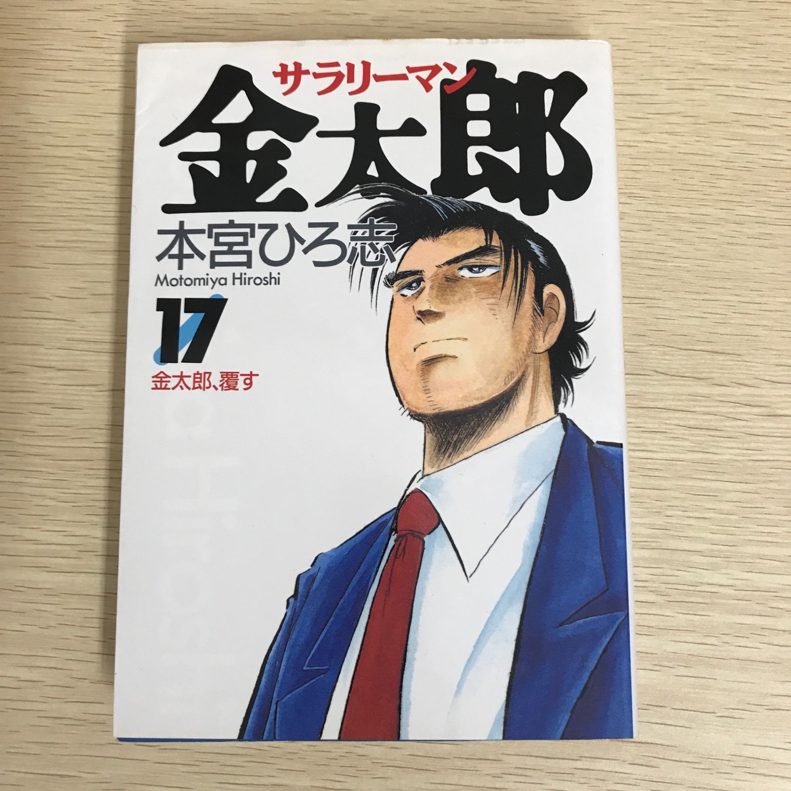 本宮ひろ志サラリーマン金太郎‼️ サラリーマン金太郎 16巻/【作者】本宮ひろ志/GF-0226003569-YP