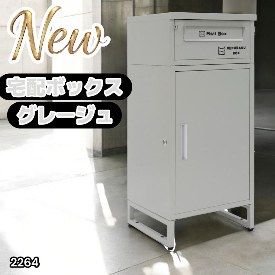 2264 宅配ボックス グレージュ 戸建 大型 屋外 2段 後付け ポスト 一体