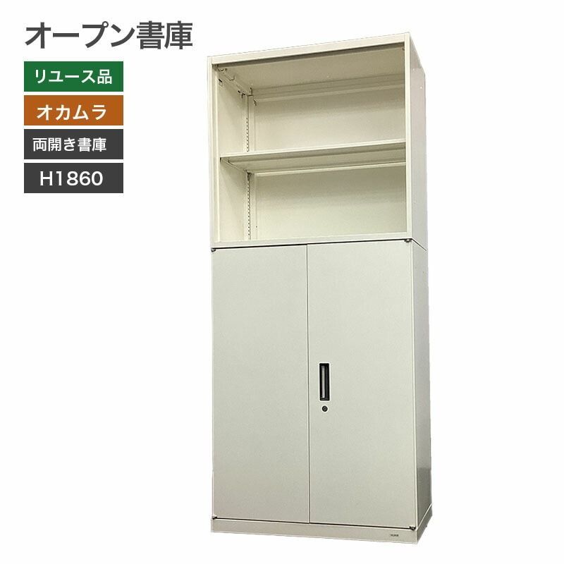 セール】【中古】上下書庫セット オカムラ ホワイト 幅400×奥行800×高 