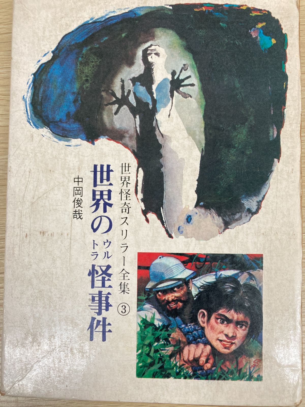 昭和レトロ児童書】世界のウルトラ怪事件/世界怪奇スリラー全集3中岡